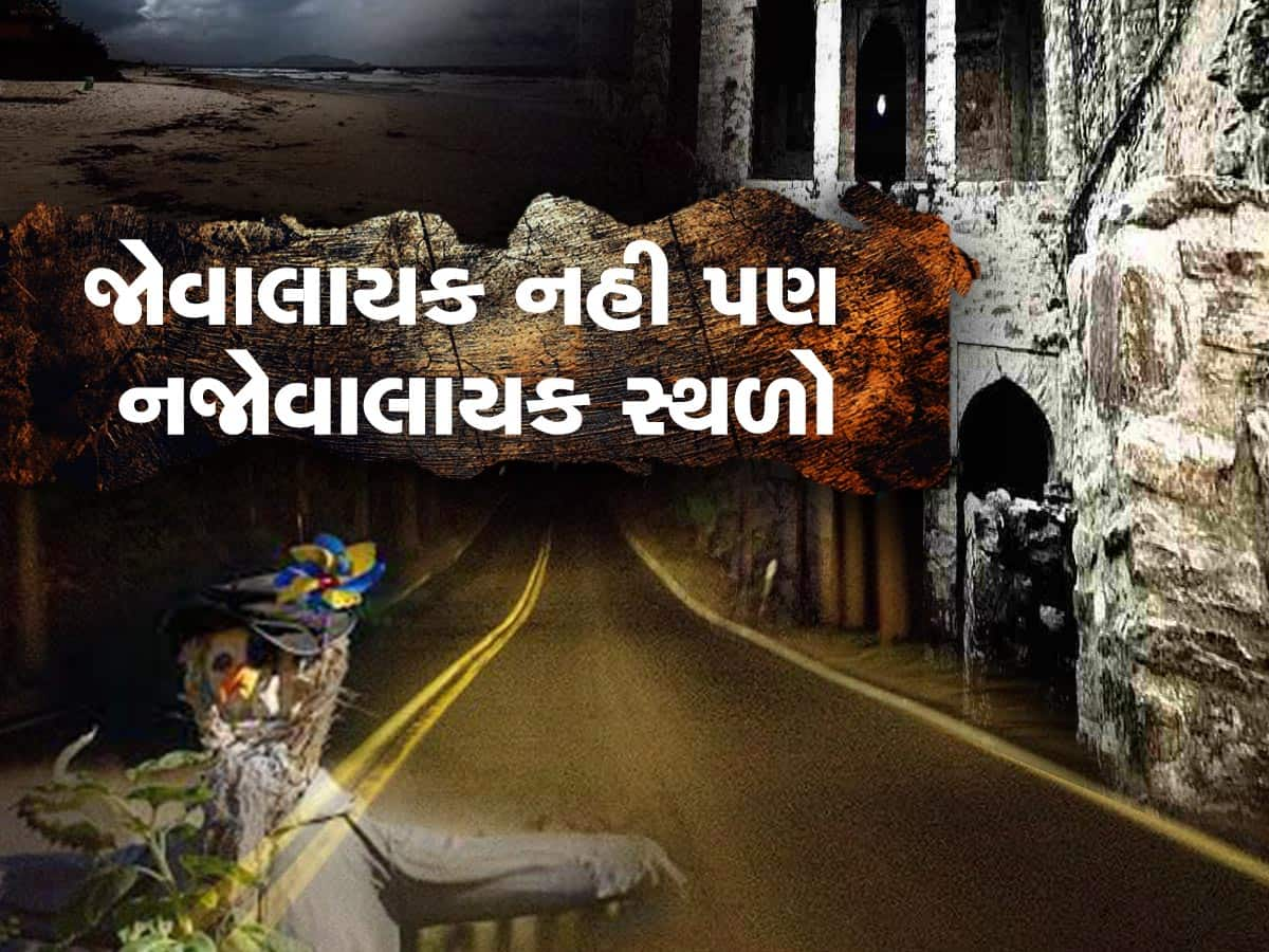 ડરના મના હૈ: અમદાવાદ સહિત ગુજરાતના ભૂતિયા સ્થળો, જ્યાંથી લોકો ગાયબ થઇ ગયા હોવાના પણ છે કિસ્સા