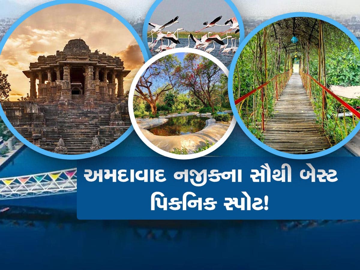 Top Picnic Spot: આ છે અમદાવાદ નજીકની જન્નત જેવી જગ્યાઓ, સાથે પ્રિયમ હોય કે પરિવાર બધાને પડશે મોજ