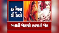 22 લોકોને ઠગ્યા બાદ લૂંટેરી દુલ્હનના હાલ થયા બેહાલ, પતિ 2 વર્ષ સુધી કર્યું દુષ્કર્મ