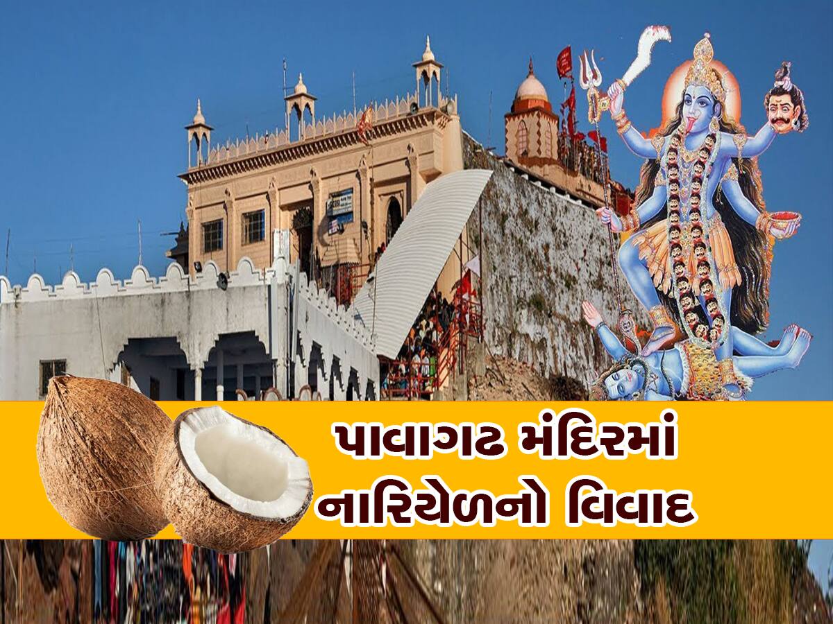 ગુજરાતના વધુ એક મંદિરનો તઘલખી નિર્ણય, પાવાગઢમાં હવે નારિયેળ નહિ વધેરી શકાય