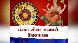 2 મહિના સુધી સાવધાન રહે આ રાશિવાળા! મંગળ જીવનમાં મચાવશે ઉથલપાથલ, જાણો બચવાના ઉપાય
