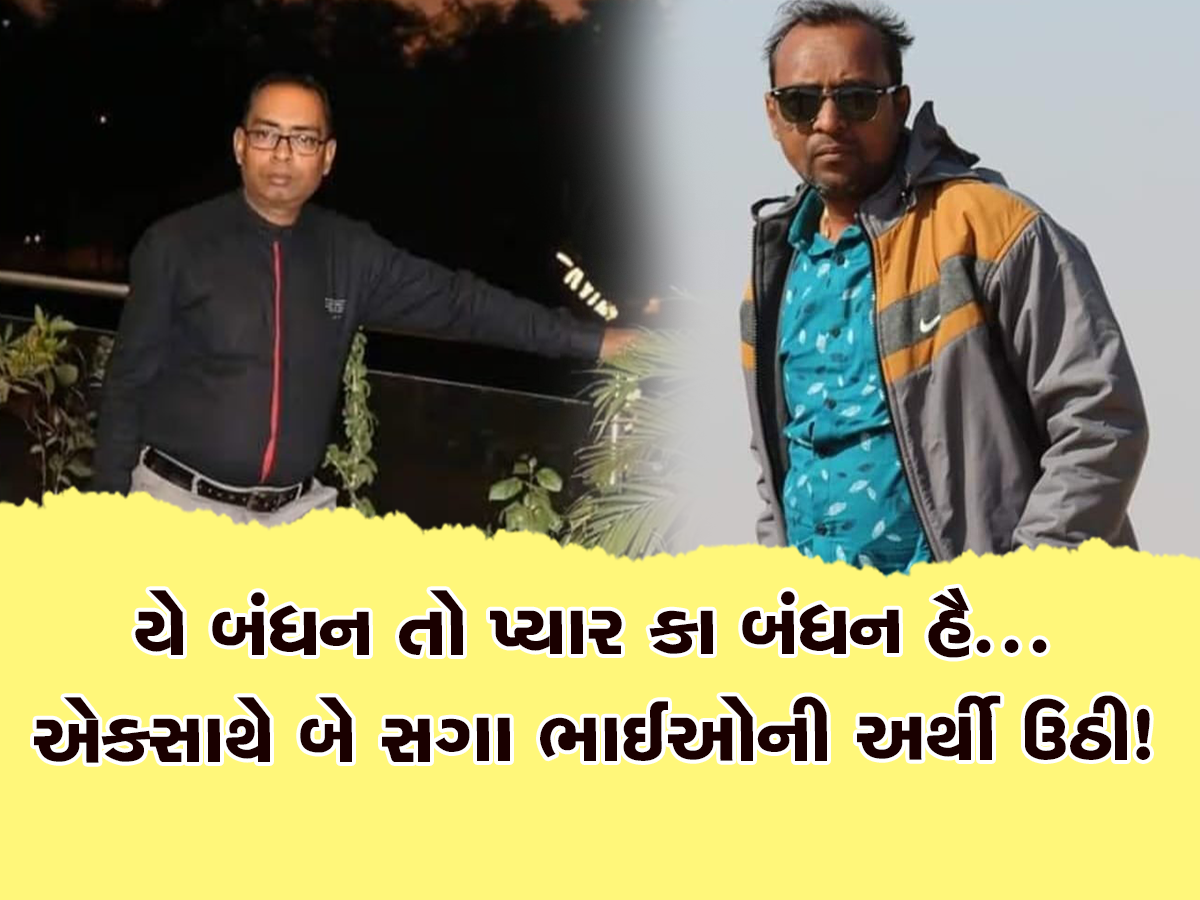 પટેલ પરિવારમાં માતમ : મોટાભાઈએ અચાનક હાર્ટએટેકથી જીવ ગુમાવ્યો, સમાચાર જાણીને ૩૦ મિનિટમાં નાનાભાઈનું હૈયુ બેસી ગયું