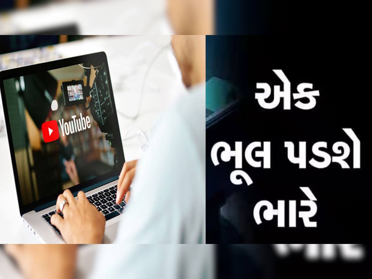 Youtube પર આવા વીડિયો જોવાથી તમારું ખાતુ થઈ શકે છે ખાલી, મજાકમાં ના લેતા આ વાત!