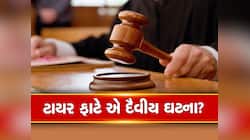 કારનું ટાયર ફાટે એ દૈવીય ઘટના! કોર્ટે ફટકાર લગાવી, હવે વીમા કંપની 1.25 કરોડ ચૂકવશે