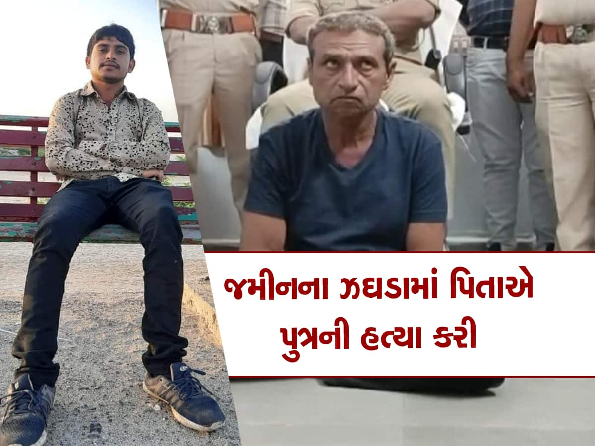 જમીનના ટુકડાએ પિતા અને પુત્રને એકબીજાના વેરી કર્યાં, અંતે પિતાએ કરી પુત્રની હત્યા