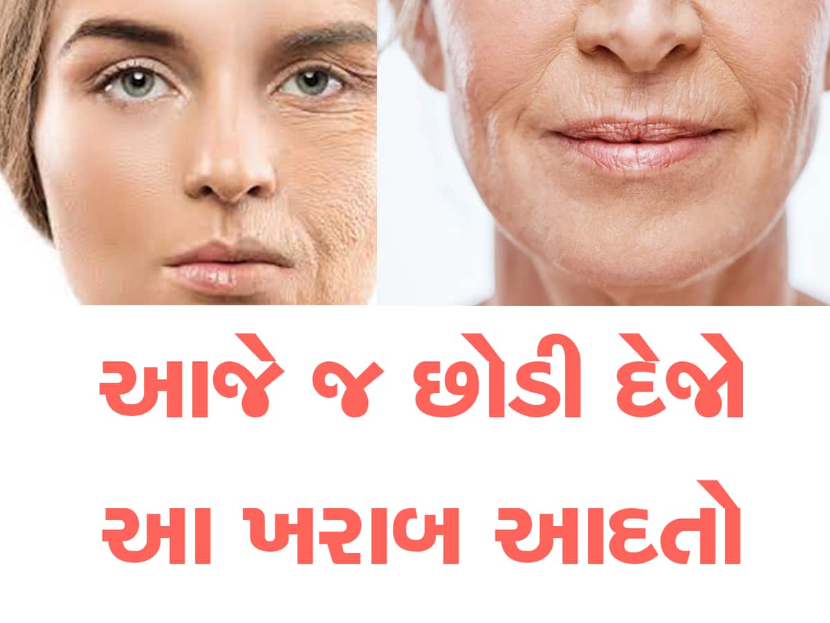 Health Tips: સાચવજો! તમારી આ ખોટી આદતો બની શકે છે ચહેરા પર કરચલીઓનું કારણ, કરો આ ઉપાય