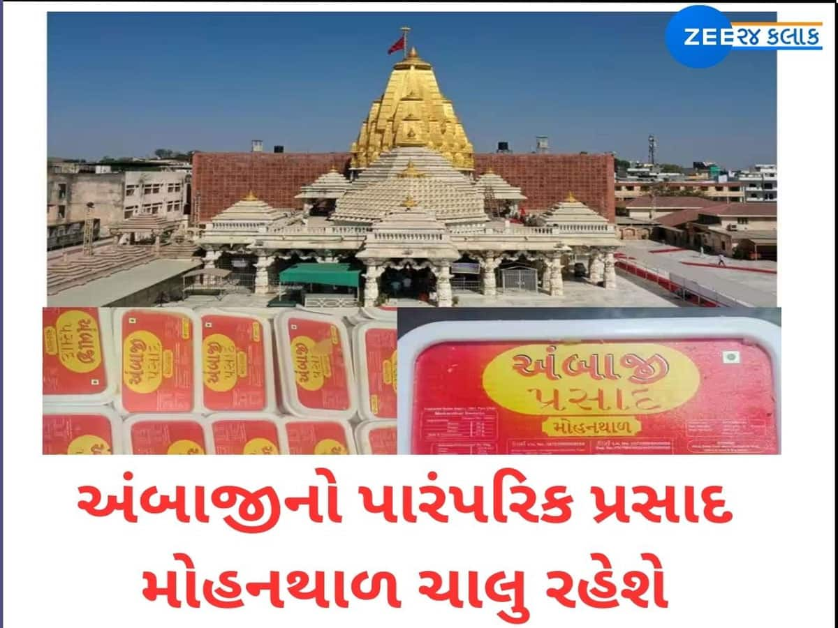 આસ્થા અને ભક્તિની જીત : મોહનથાળ V/s ચીકીની જંગમાં લેવાયો મોટો નિર્ણય, હવે આ પ્રસાદ યથાવત રહેશે