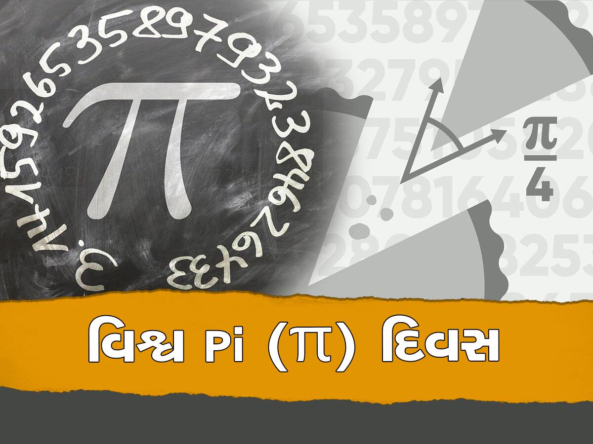 World Pi Day 2023: શા માટે પાઇ (π) દિવસ 14 માર્ચે બપોરે 1:59 વાગ્યે જ ઉજવવામાં આવે છે? 