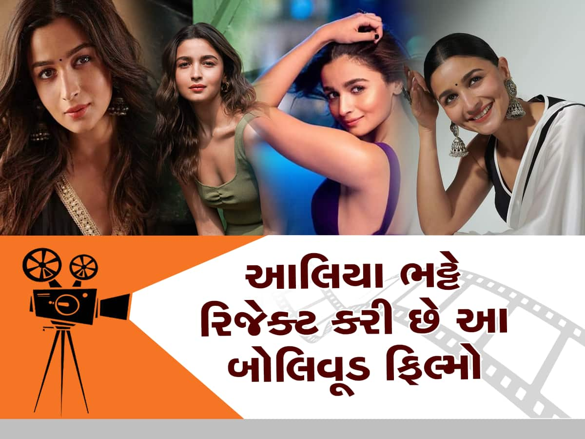 Alia Bhatt: આલિયા ભટ્ટે આ સુપરહિટ ફિલ્મો કરી છે રિજેક્ટ, અક્ષય અને આમિરની ફિલ્મો પણ લિસ્ટમાં સામેલ