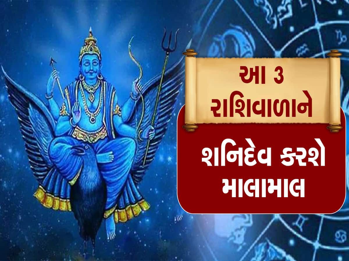 Shani Gochar 2023: ગણતરીના કલાકોમાં આ રાશિવાળાનું  ભાગ્ય પલટાશે! 3 મહિનામાં આખી જિંદગીની કમાણી કરી લેશે