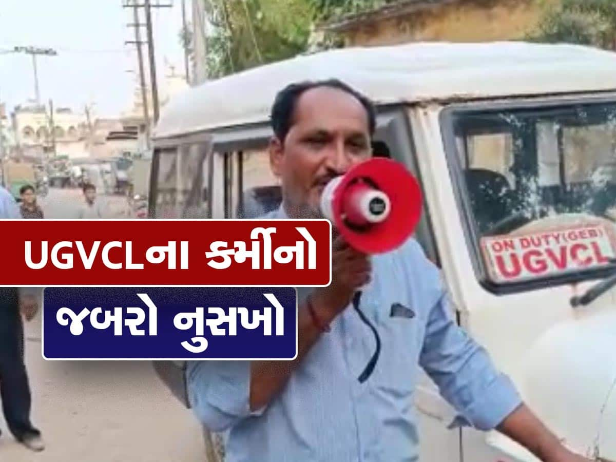 રસીયો રૂપાળો રંગ રેલીયો...લાઈટબીલ બાકી હોય તેઓને કંઈક આ રીતે UGVCLના કર્મીએ કરી અપીલ; VIDEO વાયરલ