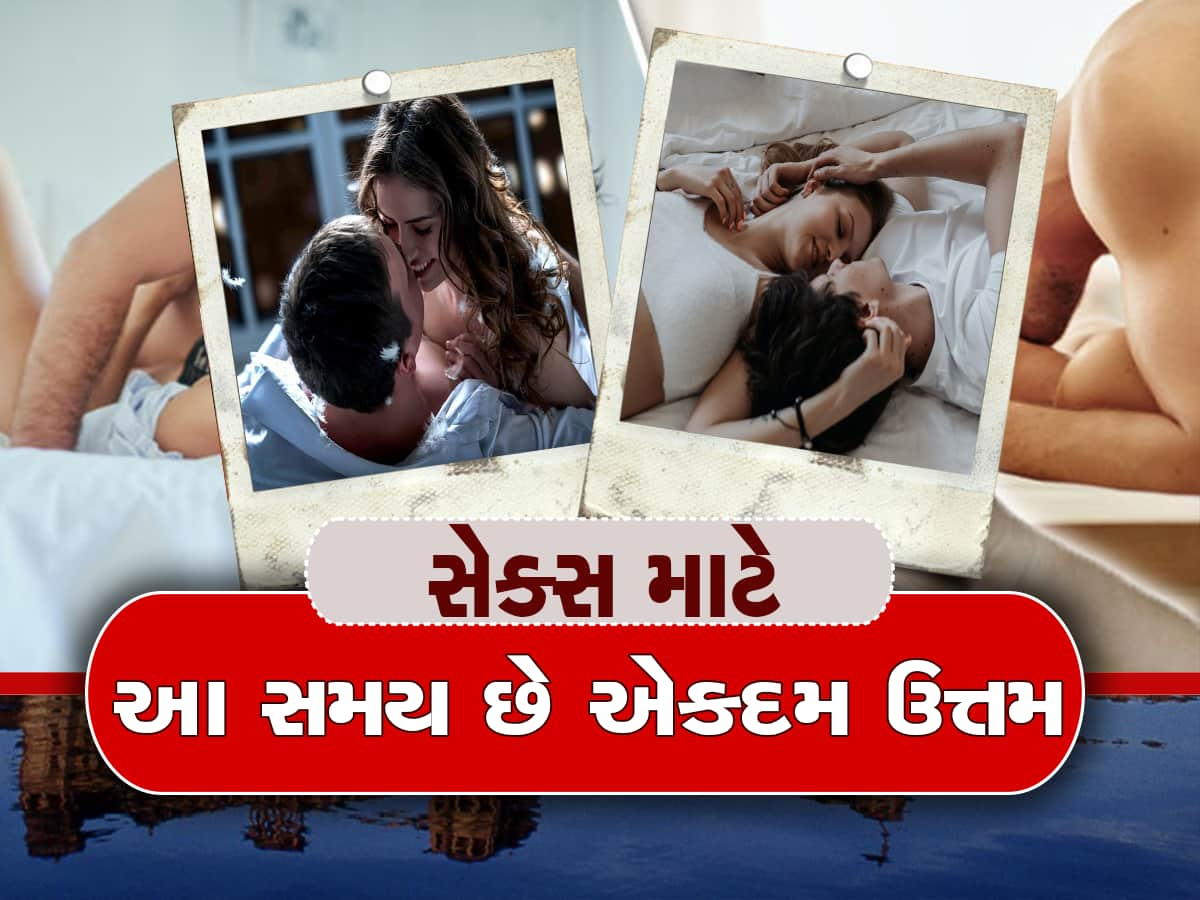 Sexual Health: શારીરિક સંબંધ માટે આ છે બેડટાઈમ, પાર્ટનરને નહી મળે પુરતો સંતોષ