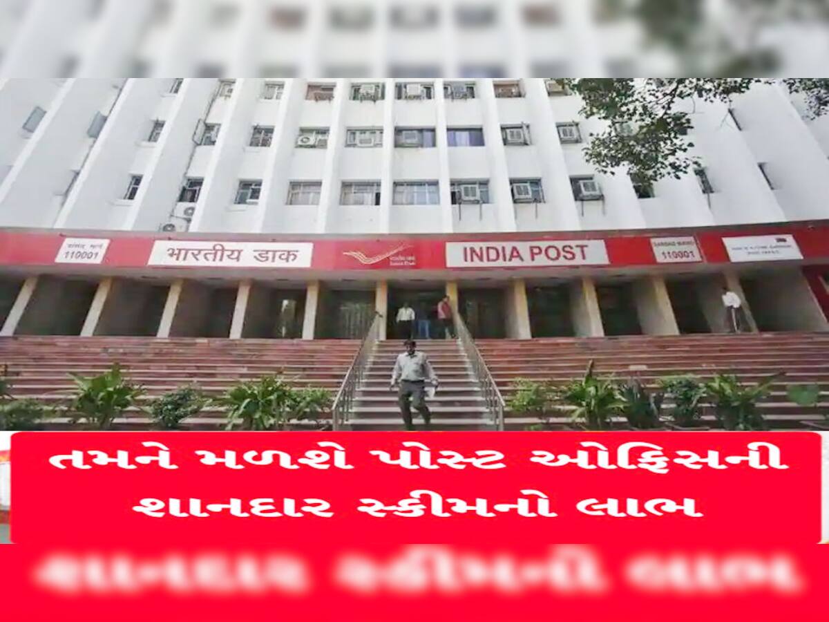 Post Office Scheme: પોસ્ટની આ સ્કીમ બદલી દેશે તમારી કિસ્મત! સરળતાથી લઈ શકશો ઘર, ગાડી...