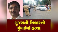 ગુજરાતી પાટીદાર ઉદ્યોગપતિની મુંબઈમાં ગોળી મારી હત્યા, બિલ્ડર વ્યવસાય સાથે સંકળાયેલા