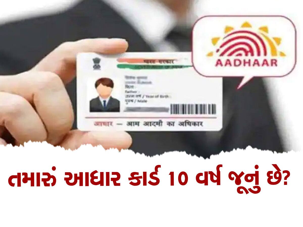 Aadhaar Card Update: જો તમારું આધાર કાર્ડ 10 વર્ષ જૂનું હોય તો ફટાફટ કરો આ કામ, નહીં તો...