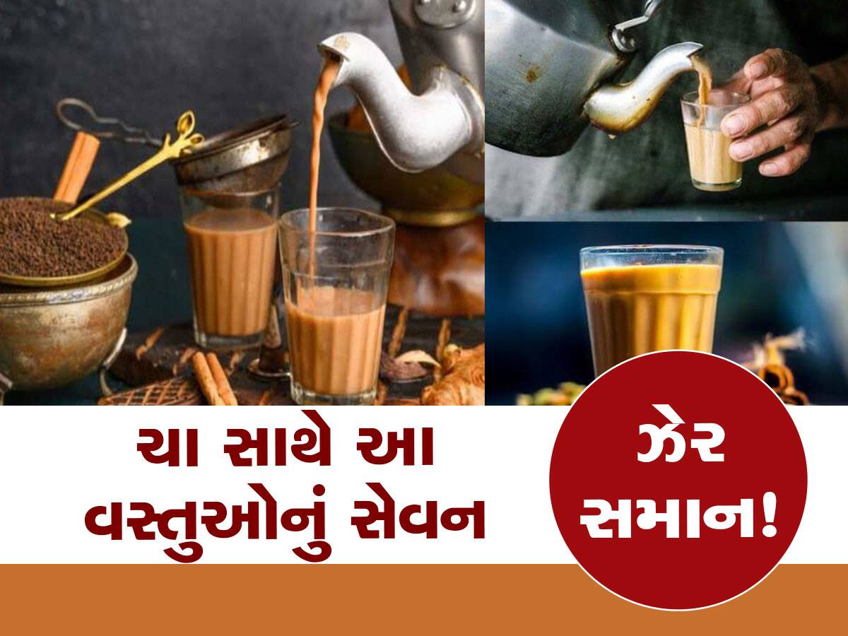 Health Tips: ચા સાથે ભૂલેચૂકે આ 6 વસ્તુઓનું સેવન ન કરવું જોઈએ, સ્વાસ્થ્ય માટે ઝેર જેવી