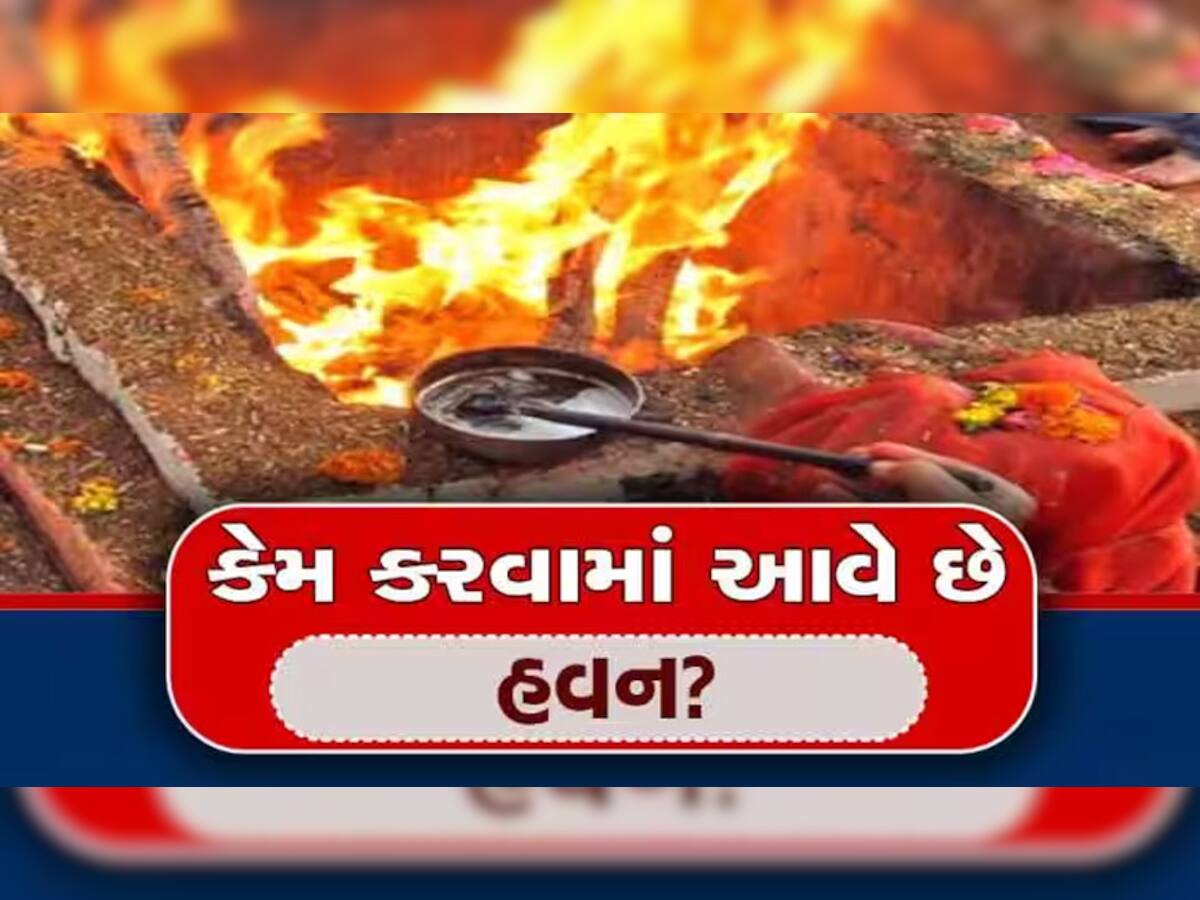 હવન કરતા સમયે કેમ બોલવામાં આવે છે સ્વાહા? તેની પાછળ શું કારણ છે તે જાણી લો