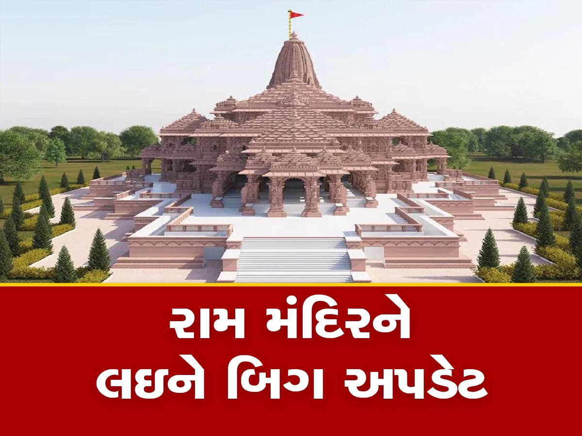 Ram Mandir: જાણો ક્યારે રામ લલાની મૂર્તિ સ્થાપિત કરશે પીએમ મોદી? 70 ટકા કામ પૂર્ણ