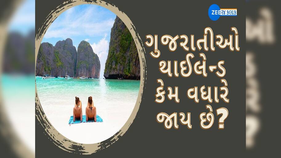 ગુજરાતીઓ થાઈલેન્ડ કેમ વધારે જાય છે? કારણો જાણીને હક્કા બક્કા રહી જશો 