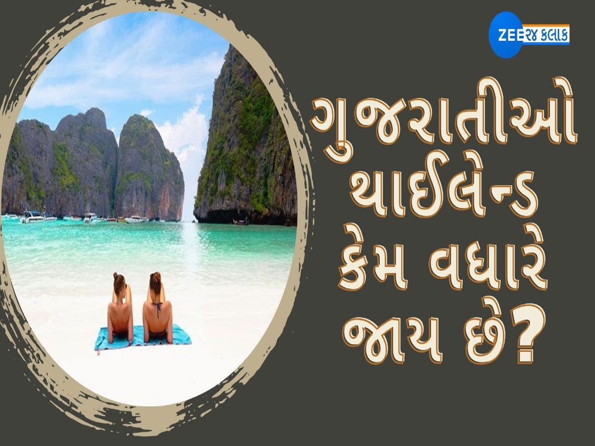 ગુજરાતીઓ થાઈલેન્ડ કેમ વધારે જાય છે? કારણો જાણીને હક્કા બક્કા રહી જશો ગુજરાતીઓ થાઈલેન્ડ કેમ વધારે જાય છે? કારણો જાણીને હક્કા બક્કા રહી જશો