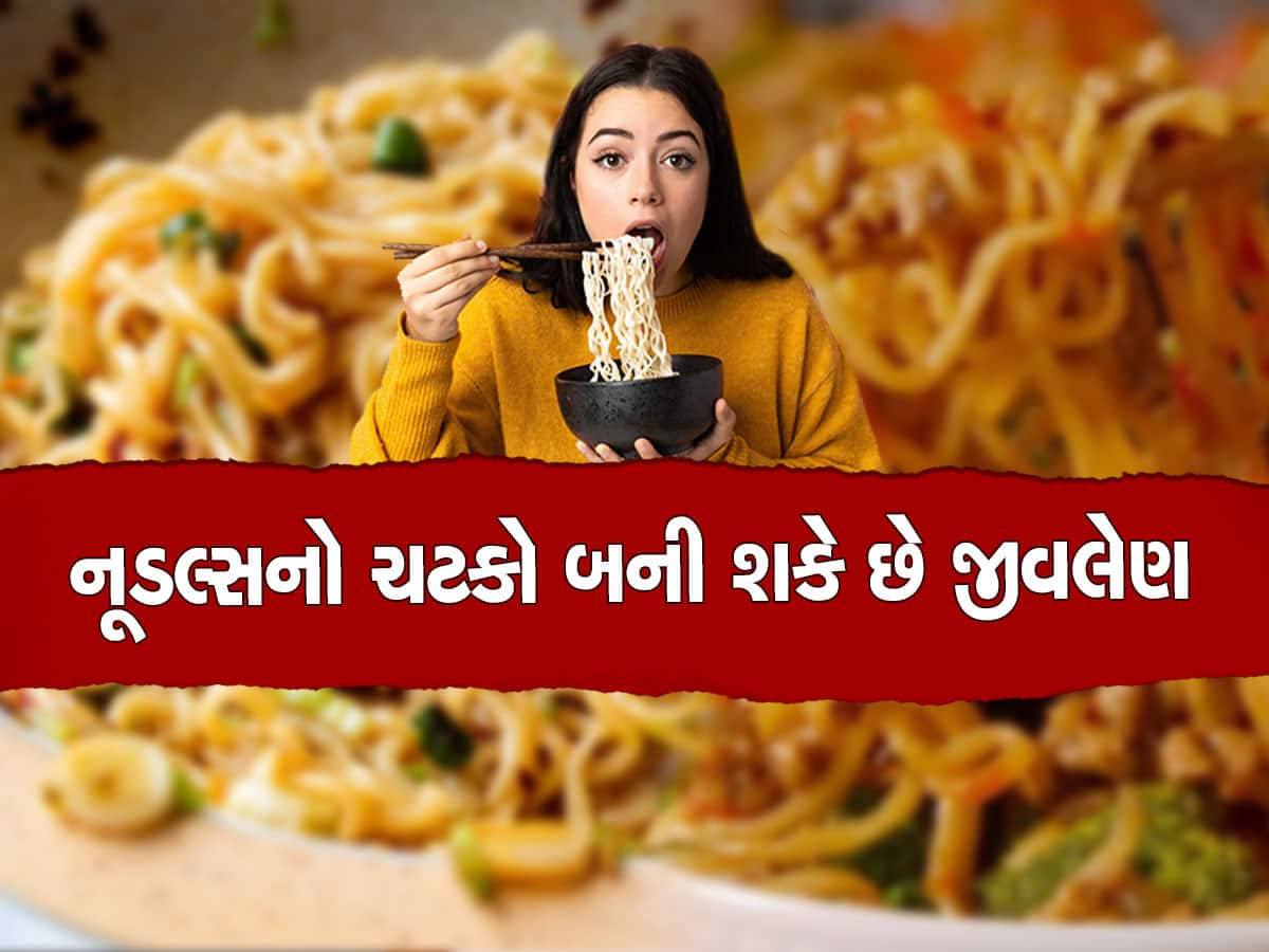 Side Effects of Instant Noodles: તમને પણ ઈન્સ્ટન્ટ નૂડલ્સ ખુબ ભાવતા હોય તો અત્યારે જ ચેતી જાઓ...નહીં તો પસ્તાશો