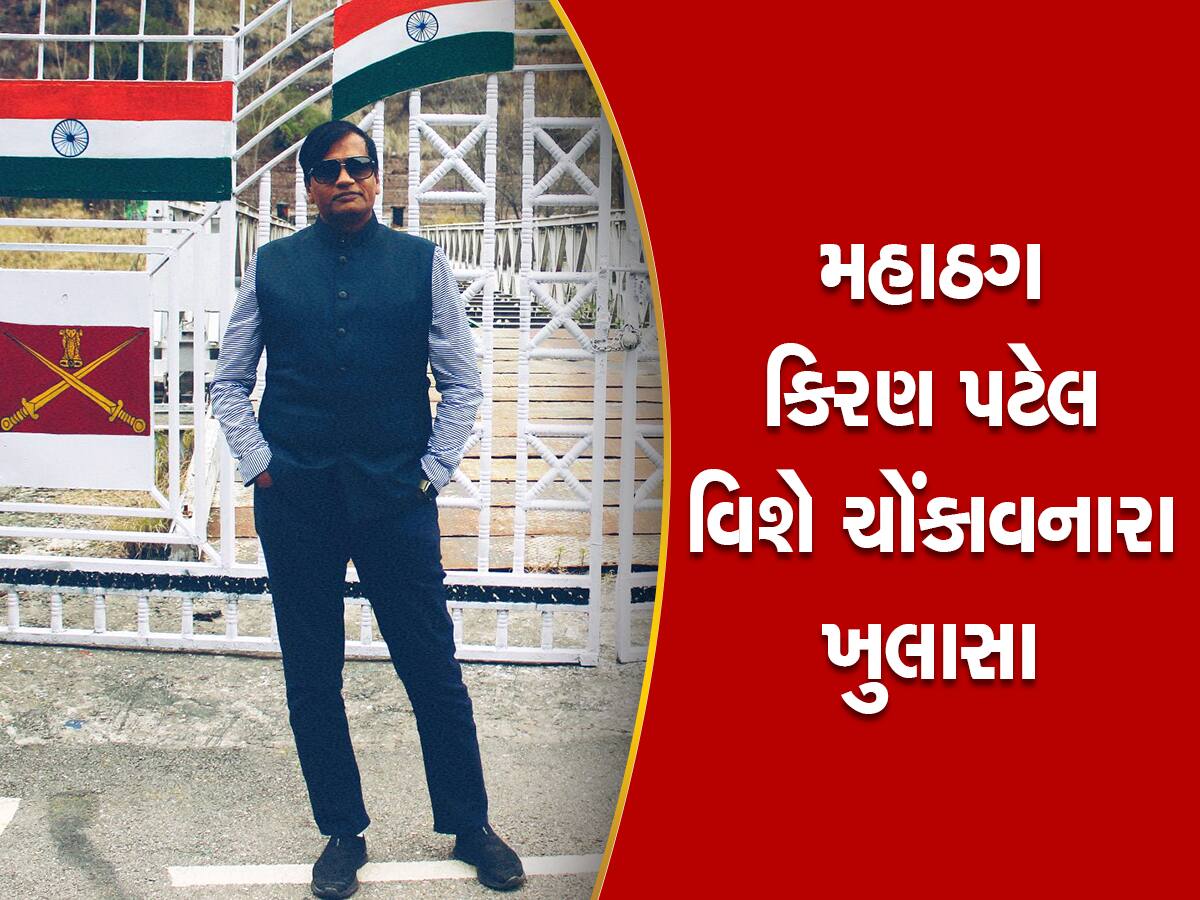 મહાઠગ કિરણ વિશે ચોંકાવનારા ખુલાસા : અમદાવાદમાં છે ભવ્ય બંગલો અને ગાડી