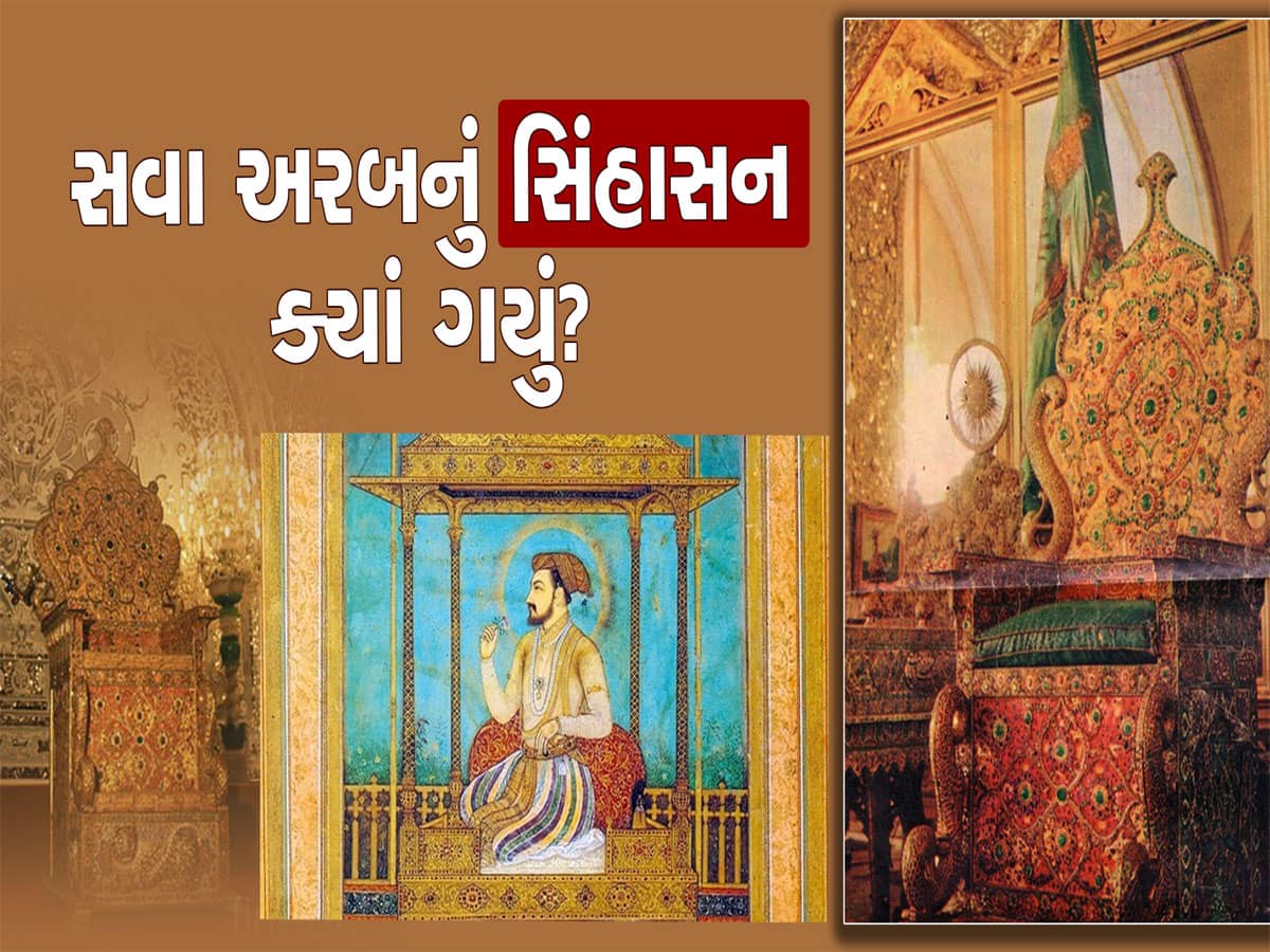 શાહજહાએ બનાવડાવ્યું હતું દુનિયાનું સૌથી મોંઘું મયુર સિંહાસન, પરંતુ આજે ક્યા ગાયબ છે?