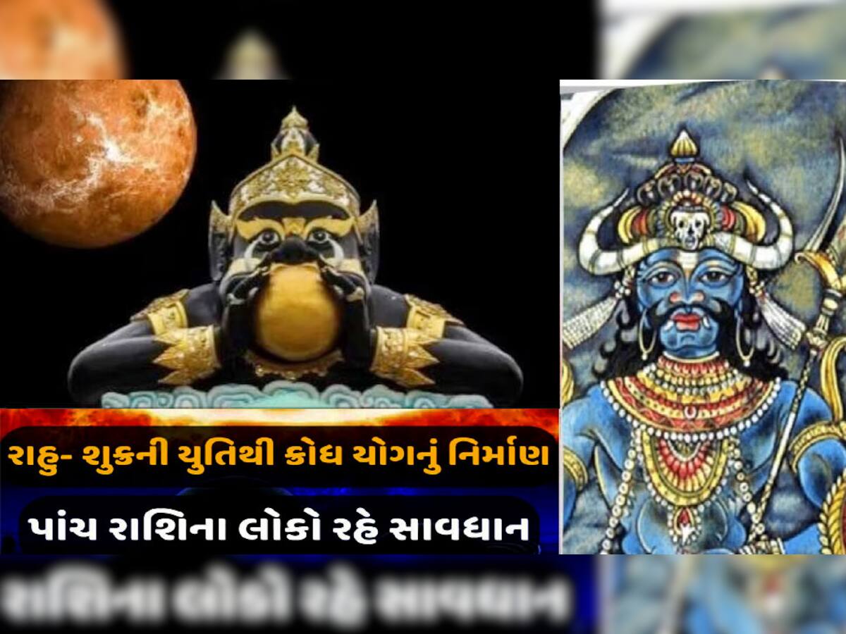 રાહુ-શુક્રની યુતિથી આ પાંચ રાશિવાળાનું આવી બન્યુ સમજો, સામાન્ય ભૂલ ફેરવી શકે છે પથારી!