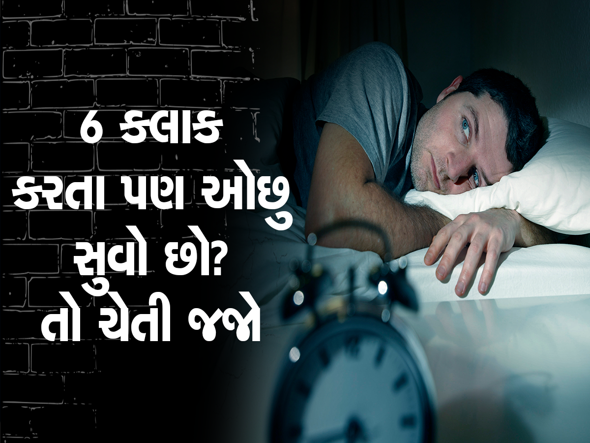 World Sleep Day 2023: ઓછી ઉંઘ આવવી હાર્ટ માટે મોટો ખતરો, જાણો કેમ જરૂરી છે 6થી 8 કલાકની ઉંઘ