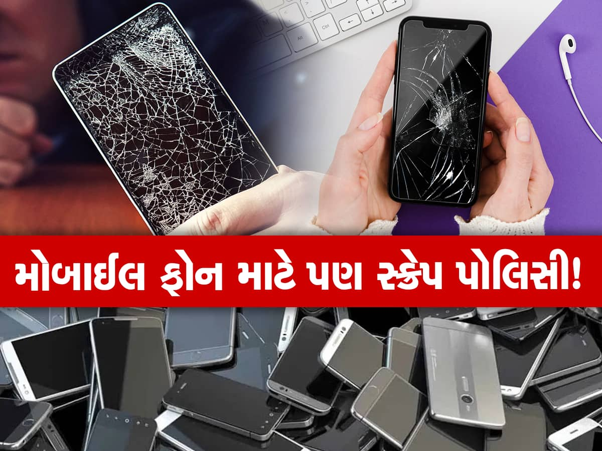 Mobile Phone Scrapping: વાહનોની જેમ મોબાઈલ ફોન માટે પણ આવી શકે છે 'સ્ક્રેપ પોલિસી', બદલામાં મળશે ડિસ્કાઉન્ટ!