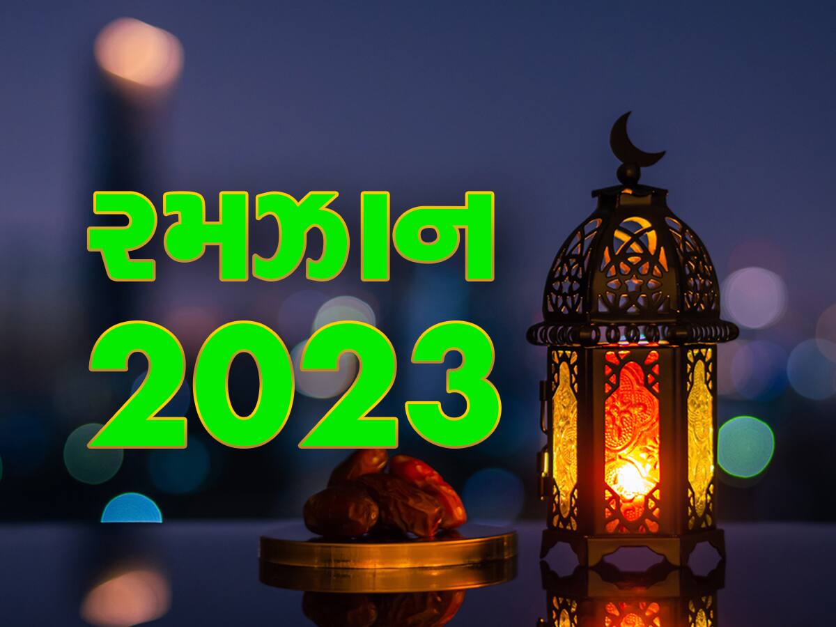 Ramadan 2022: ક્યારે શરૂ થઈ રહ્યો છે પવિત્ર રમઝાન માસ? જાણો ક્યારે મનાવવામાં આવશે ઈદ 