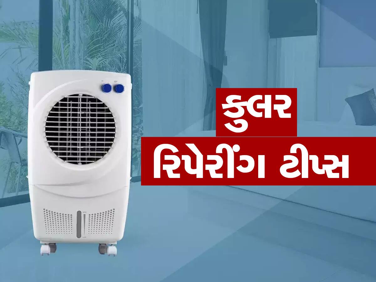 Old Cooler Repair: ગરમીમાં કુલર નથી કરતું બરાબર કામ તો ચિંતા નહીં, કારીગરની મદદ વગર ઘરે જ કરો રિપેર