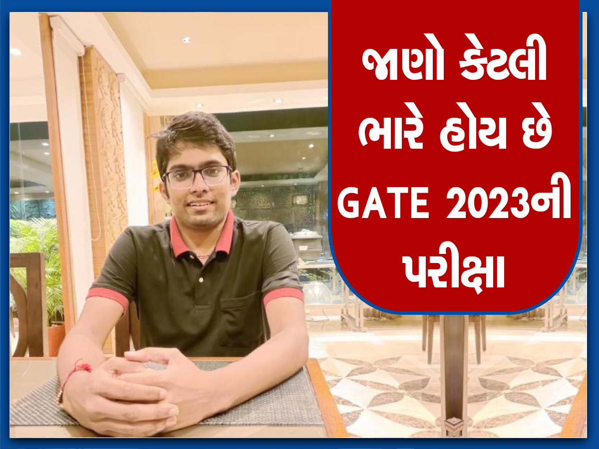 GATE 2023માં અમદાવાદની IITRAMનો વિદ્યાર્થીએ વધાર્યું ગુજરાતનું ગૌરવ, સમગ્ર દેશમાં ચોથો ક્રમ મેળવ્યો