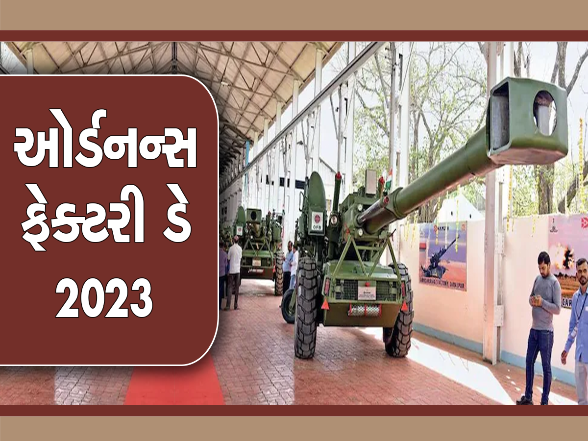 Ordnance Factory Day 2023: આજે છે નેશનલ ઓર્ડનન્સ મેન્યુફેક્ચરિંગ ડે, જાણો કેમ મનાવવામાં આવે છે આ દિવસ અને શું છે મહત્વ