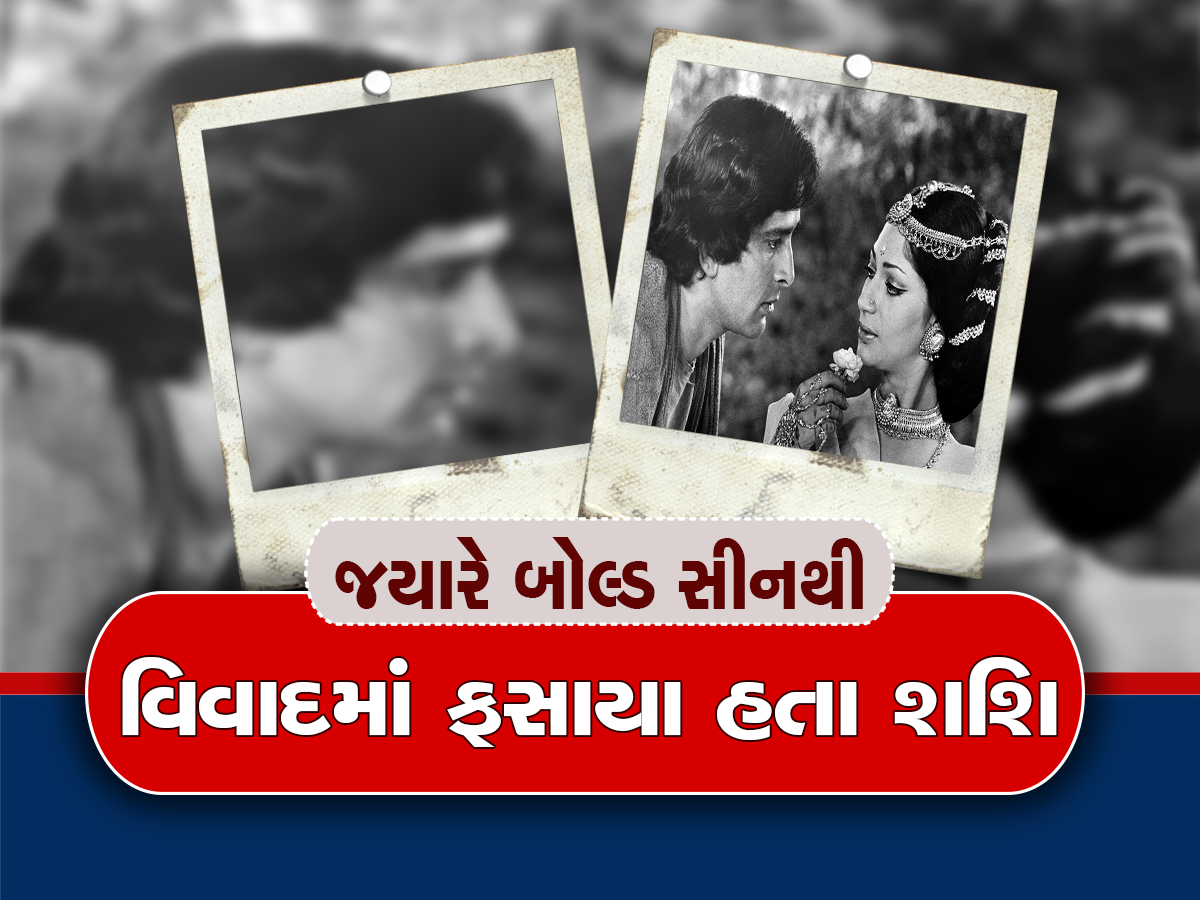 Shashi Kapoor: શશિ કપૂરે ધાર્મિક ફિલ્મમાં આપ્યા હતા અત્યંત બોલ્ડ સીન્સ, કોર્ટમાં પહોંચ્યો હતો મામલો 