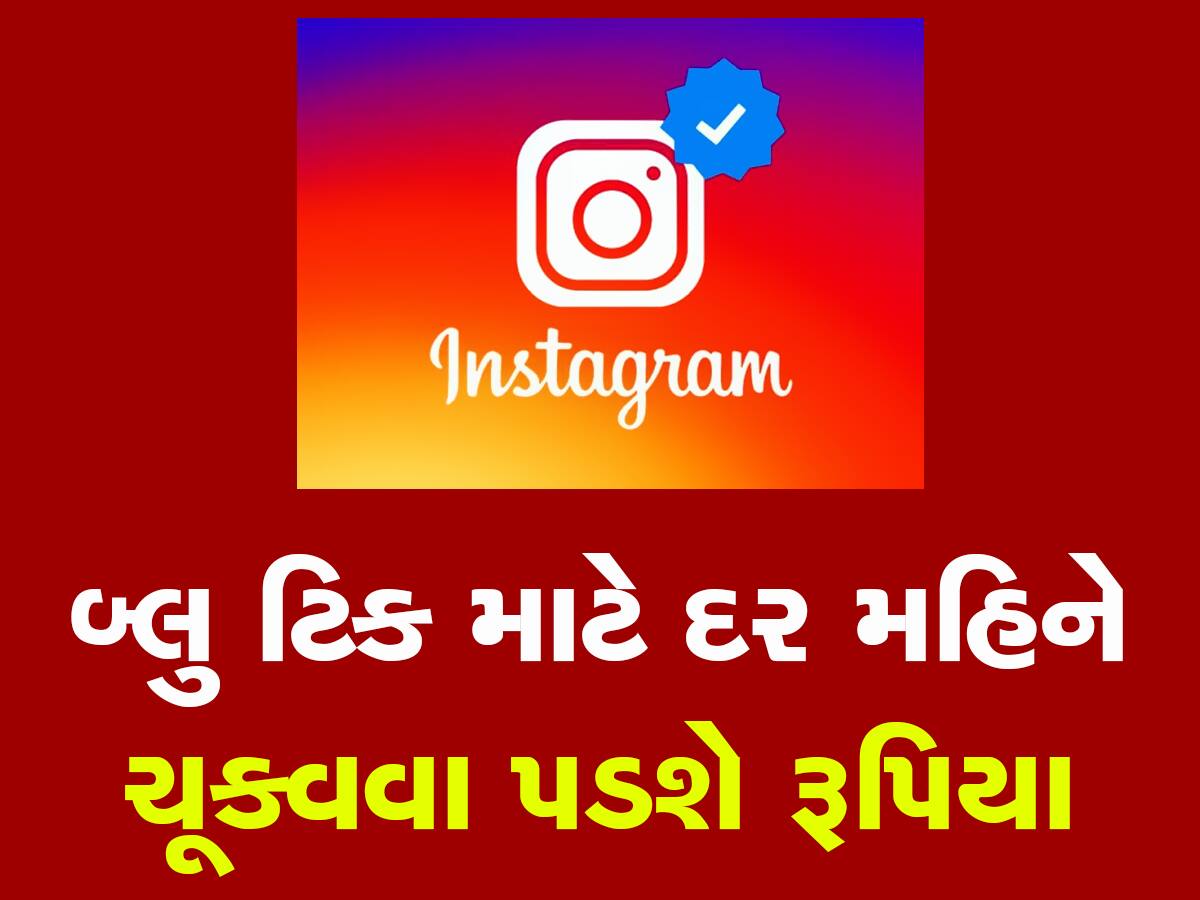 Twitter પછી, Facebook-Instagram એ શરૂ કરી Paid સેવા, જાણો પ્રક્રિયા