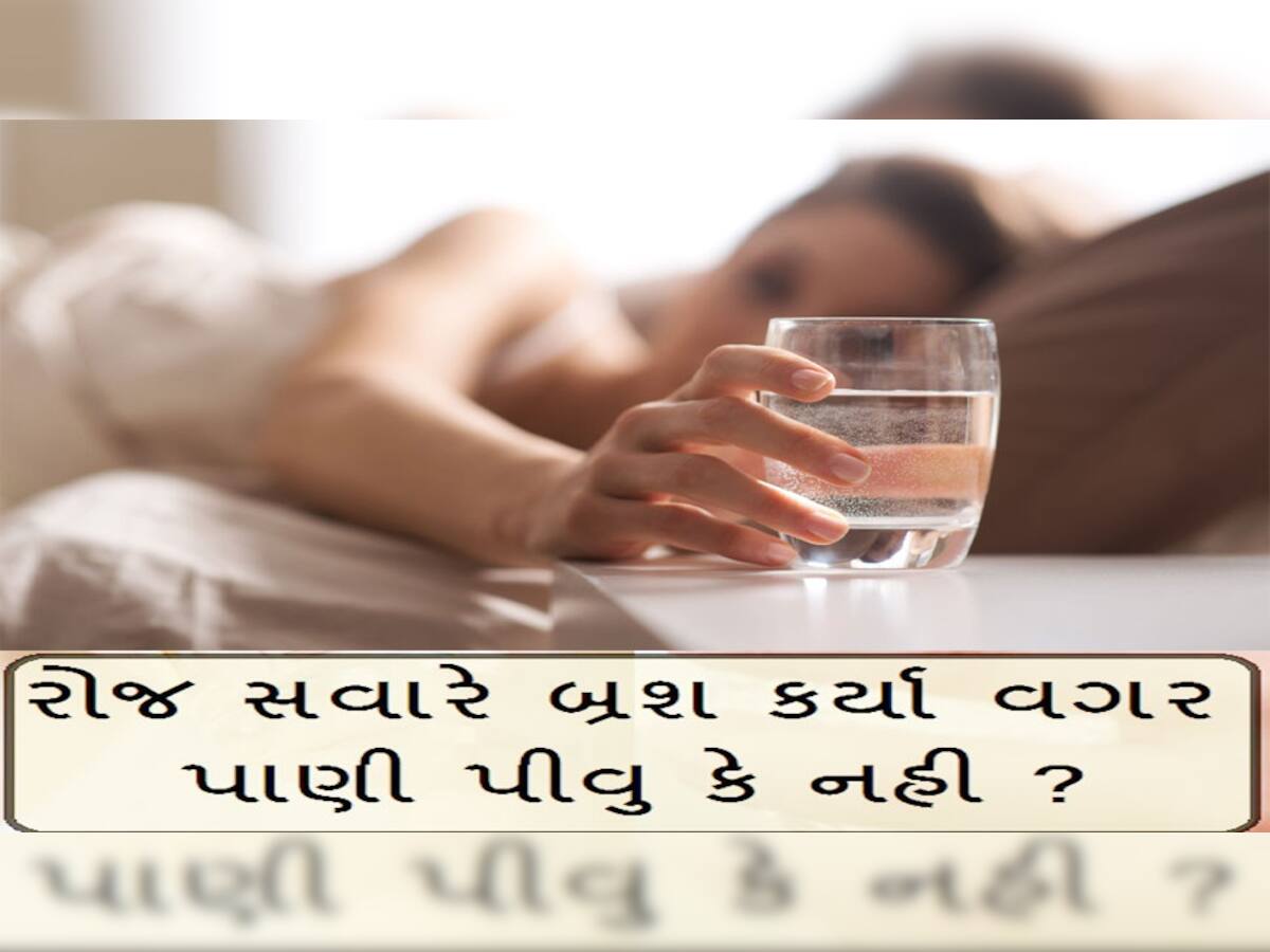 Drinking Water Benefits: શું બ્રશ કર્યા વિના ખાલી પેટ પાણી પીવાય? શું કહે છે ડોક્ટર?