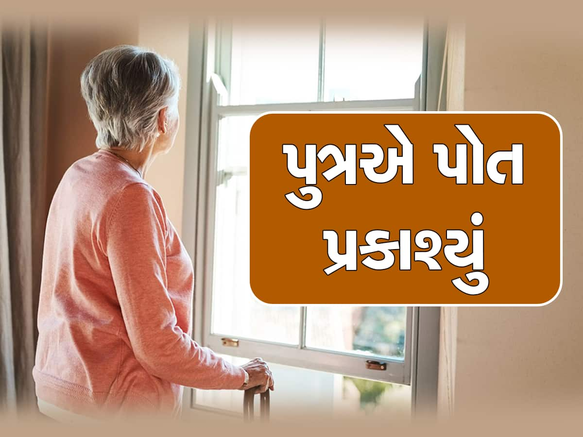 પાનખરમાં 83 વર્ષના વૃદ્ધાના નસીબમાં પીડા આવી, દીકરાએ કરોડોની પ્રોપર્ટી કબજે કરી કાઢી મૂક્યા