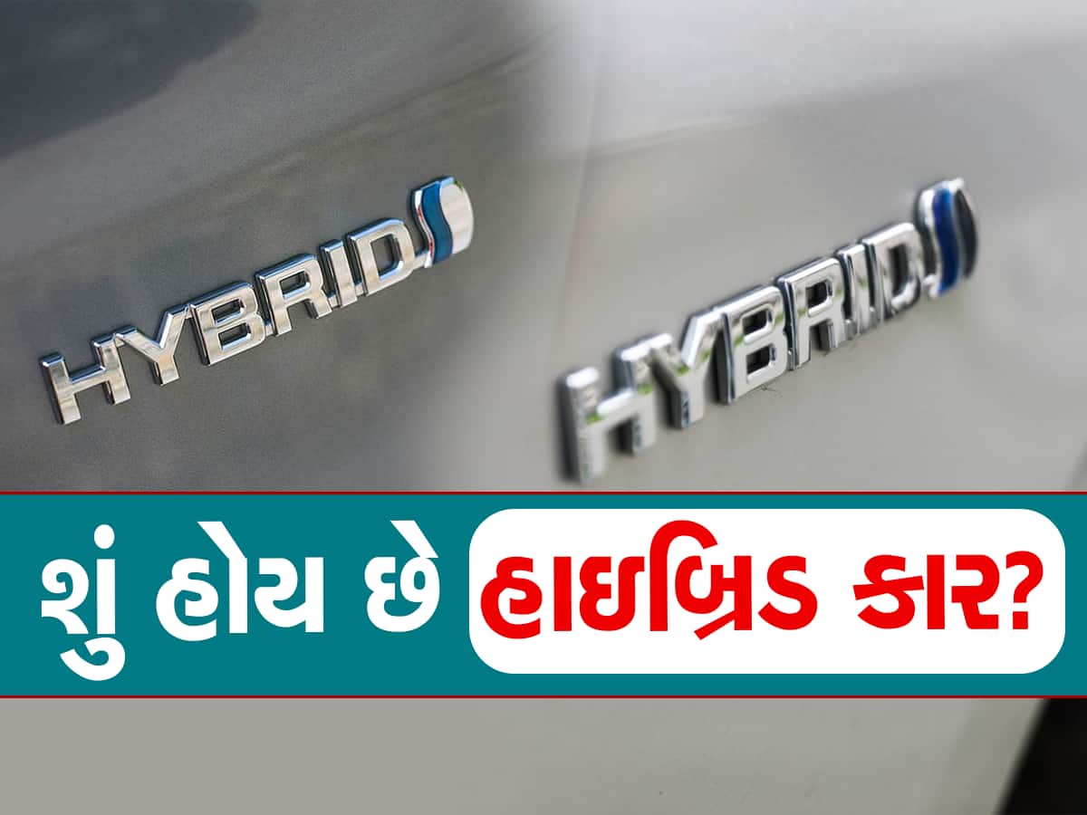 Hybrid Cars: શું તમને ખબર છે ઇલેક્ટ્રિક અને હાઇબ્રિડ કાર વચ્ચેનો તફાવત.. જાણો અહીં