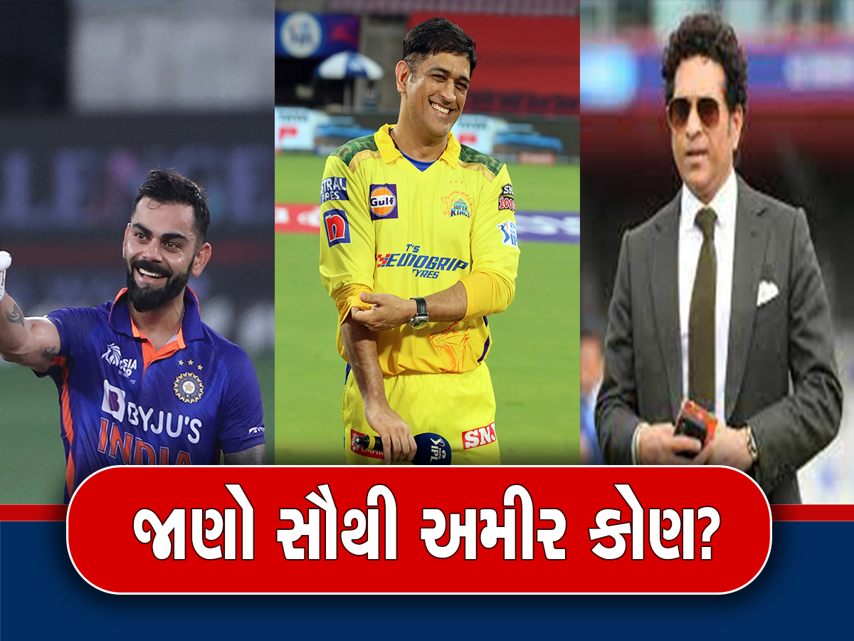 Cricketer Property: વિરાટ કોહલી, ધોની અને સચિન તેંડુલકર, કોની પાસે છે કેટલા રૂપિયા? જાણીને થઈ જશો હેરાન