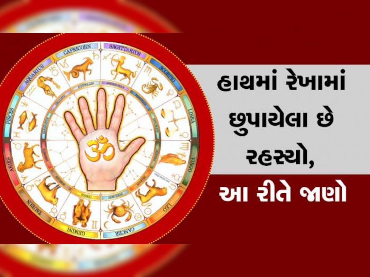 Palmistry: હાથની રેખા વડે જાણો કેટલું જીવશો, કમાશો અને બીજું ઘણું બધુ