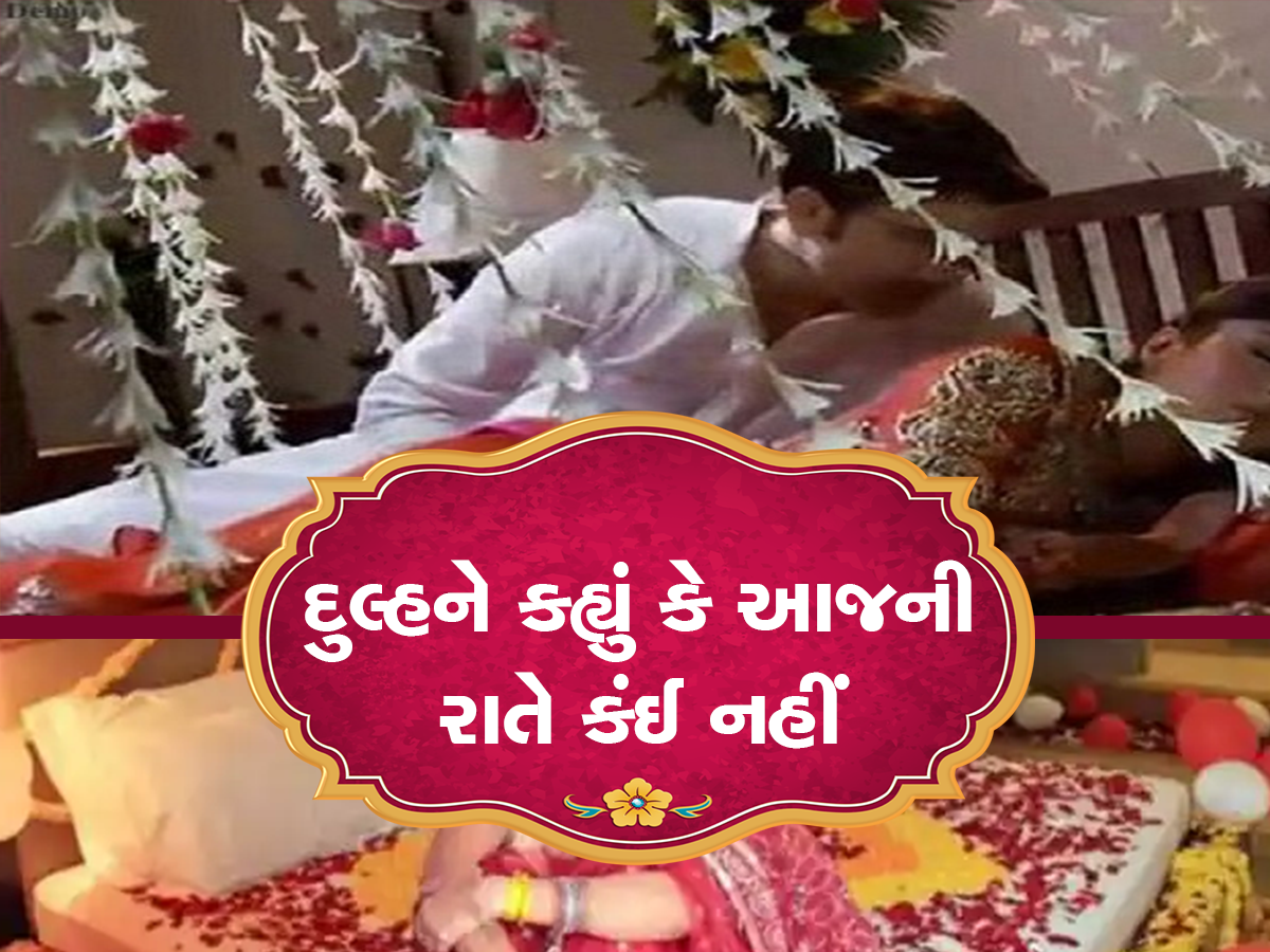 ત્રણ છોકરીઓમાંથી પસંદ કરી યુવક લાવ્યો પત્ની, સુહાગરાતે આવ્યો રોવાનો વારો, જાણો સમગ્ર મામલો