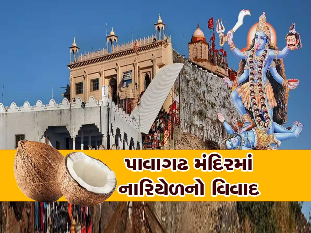 પાવાગઢ મંદિરમાં આજથી નારિયેળ વધેરવાનો નિયમ બદલાયો, ભૂલથી પણ ગંદકી કરતા નહિ, નહિ તો...