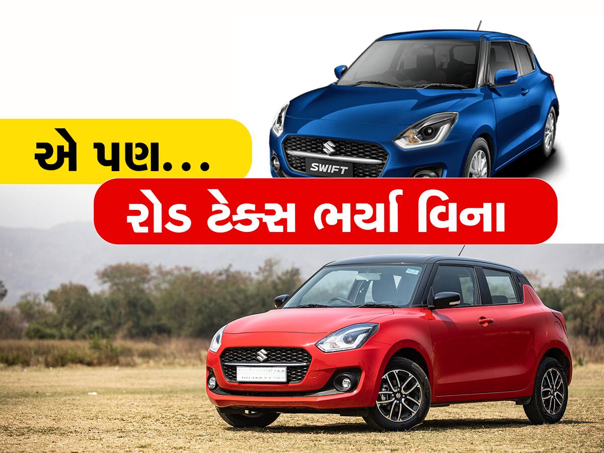 માત્ર 4 લાખ રૂપિયામાં ઘરે લઇ જાવ Maruti Swift, નંબર પ્લેટ પણ તાત્કાલિક મળશે!