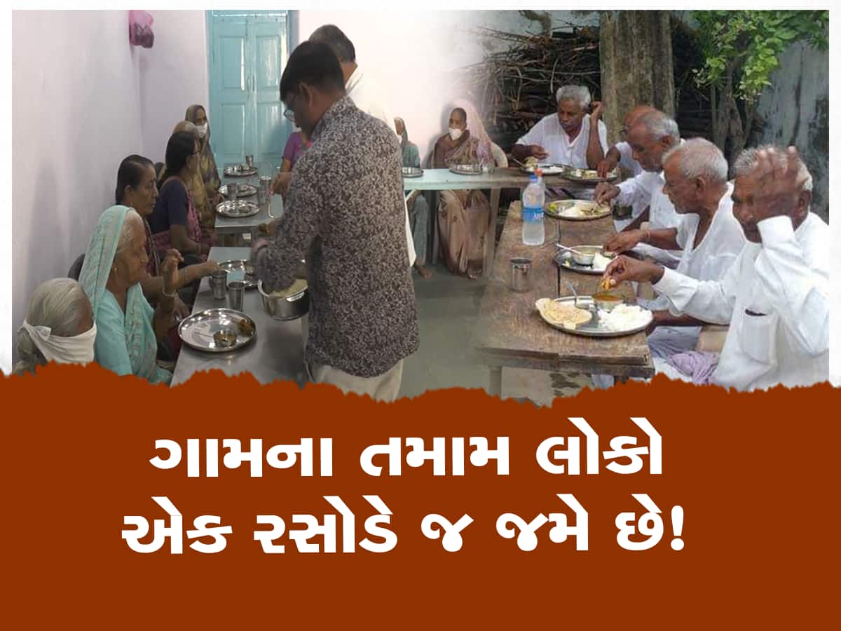 આ છે ગુજરાતનું સૌથી શ્રેષ્ઠ અને આદર્શ ગામ, જ્યાં એક રસોડે એકસાથે જમે છે આખા ગામના લોકો