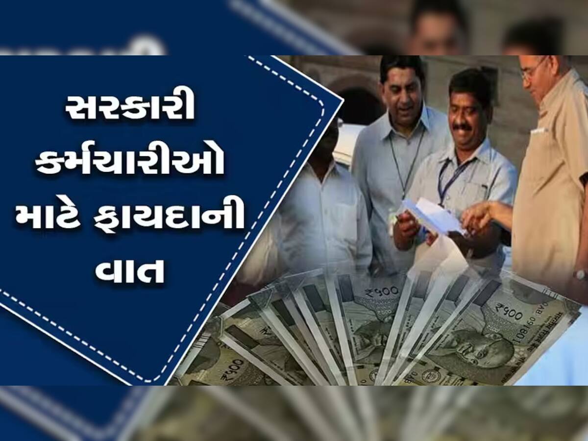 7th Pay Commission અંગે મોટી જાહેરાત! સરકારી બાબુઓને ઘી-કેળાં, પગારમાં ધરખમ વધારો