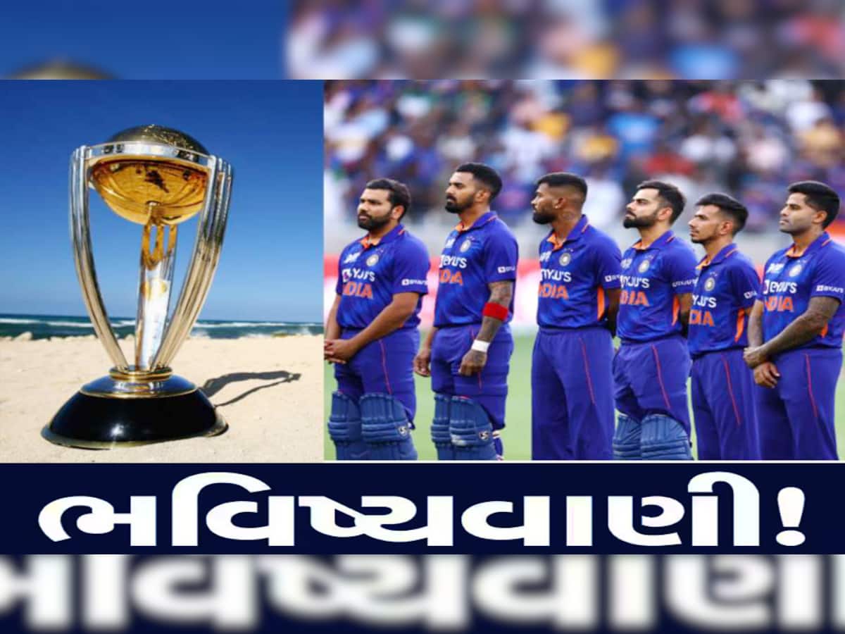World Cup 2023: ભારત જ જીતશે 2023નો ODI વર્લ્ડ કપ, પહેલાં જ થઈ ગઈ મોટી ભવિષ્યવાણી!