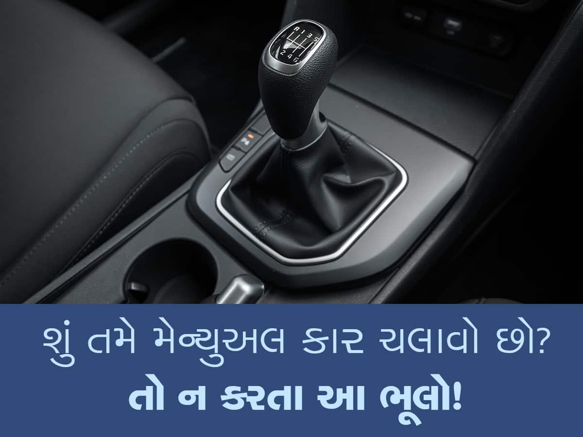 Driving Tips: મેન્યુઅલ ગિયરવાળી કાર છે તો આ સમાચાર ખાસ તમારા માટે, વાંચી લેજો નહીંતર થશે નુકસાન