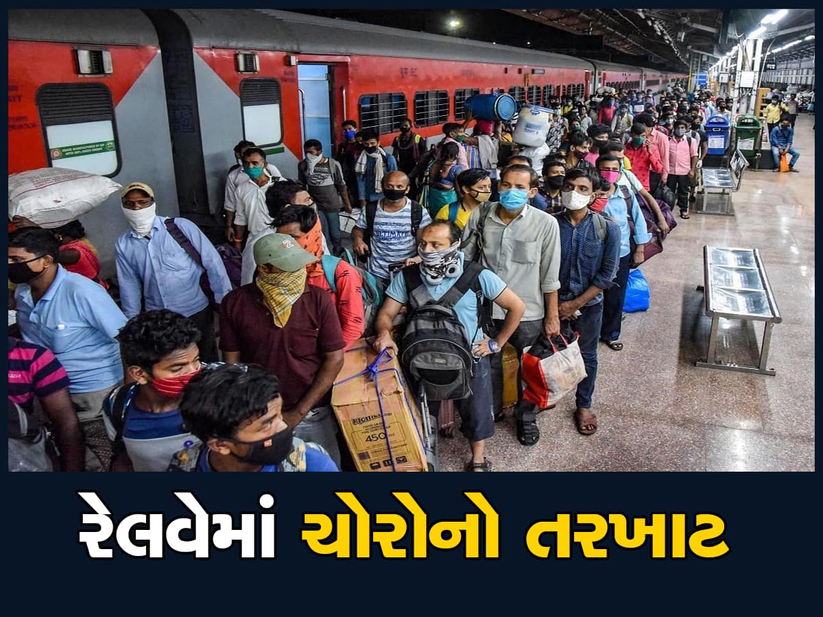 સાવચેત રહેજો! ચાલુ ટ્રેનમાં તમારી સાથે પણ આ રીતે થઈ શકે છે ચોરી, કડવો અનુભવ જાણી લેજો...