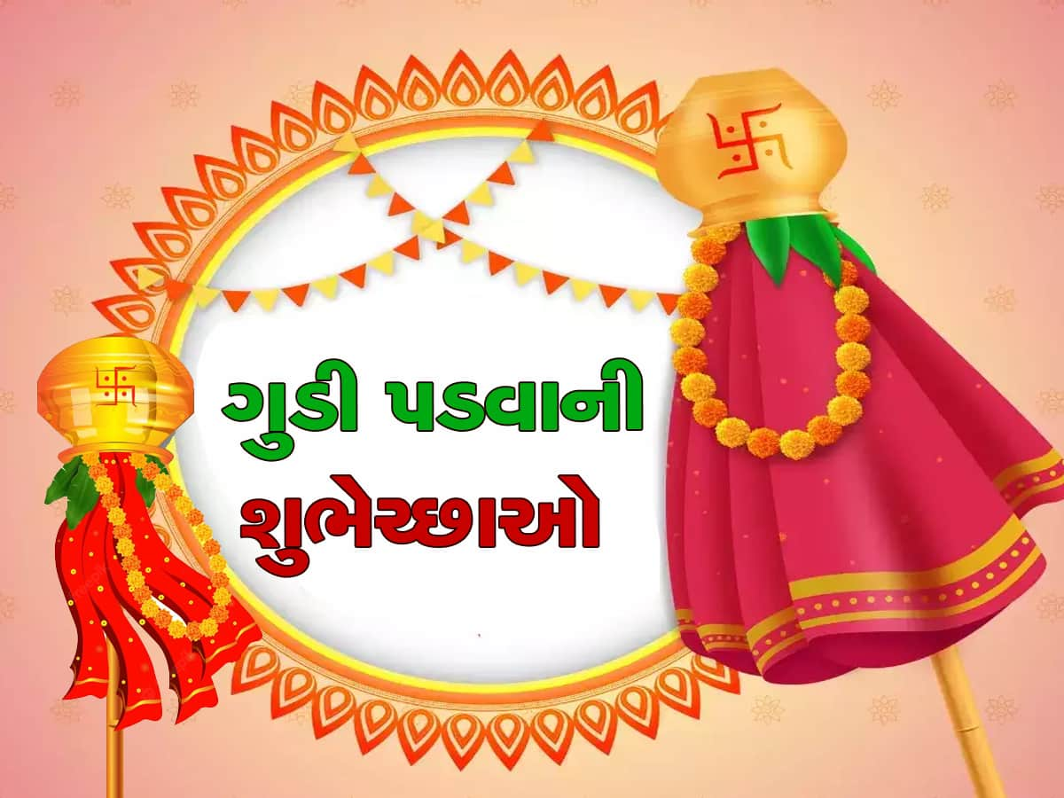 Gudi Padwa 2023: નવું ઘર-કાર ખરીદવા માટે આજનો દિવસ છે ખૂબ જ શુભ, જાણો શા માટે ઉજવવામાં આવે છે ગુડી પડવો?